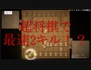 【超将棋】現代将棋は最速2キルが可能