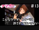 お前は結城〇トか「アマガミ」#13