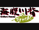 【単曲】 地上エリア　～海腹川背 Flesh!