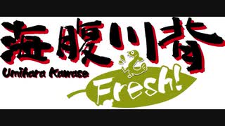 【単曲】 地上エリア　～海腹川背 Flesh!