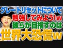 グレートリセットを学ぶ！彼らが目指すのは世界恐慌w世界の破壊が始まっている！（アキラボーイズストーリー#102）