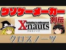【ゆっくり解説】クソゲーメーカー列伝「クロスノーツ」