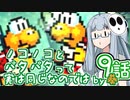【VOICEROID実況プレイ】ことのはきずなのヨッシーアイランド！ part9
