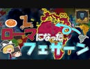 【EU4】憧れのローマへ！（実績「The Fezzan Corridors」挑戦）【ゆっくり実況】フェザーン #03 完