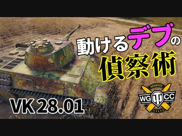 【WoT：VK 28.01】ゆっくり実況でおくる戦車戦Part1056 byアラモンド