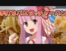 【手打ちパスタでチャーハン】さきがけ！琴葉茜の料理道#3【VOICEROIDキッチン】