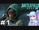 【BF2042】お国のために出兵した琴葉葵の奮闘日記 #1【PC版】【VOICEROID実況】