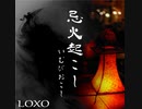 【NNIインスト】忌火起こし -Imubi Okoshi-【ブレイクコア】