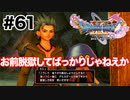 投獄兄さん【DQ11s】#61