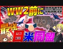 【HoI4】　日米同盟をWW2前に組んだら世界大戦を余裕で勝利出来る説　【ハーツオブアイアン4/ゆっくり実況/VOICEROID実況】