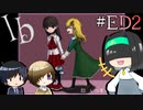 【Ib】ずっといっしょだよ。【遊び場ギャルゲ部】#ED2