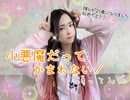 ✞『架撫』小悪魔だってかまわない！ 踊ってみた 【推しの誕生日！】