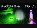 【Phasmophobia】トレーニングかな？【実況】Part.13
