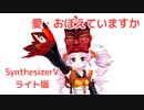 【ついなちゃん】愛・おぼえていますか（飯島真理）【SynthesizerV ライト版カバー】