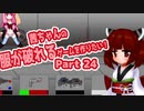 茜ちゃんの服が破れるゲームを作りたい！part24