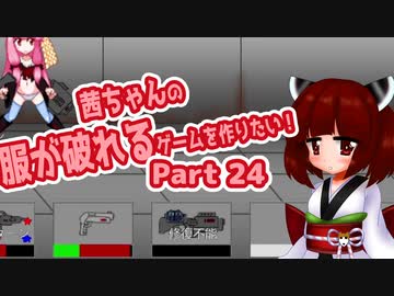 茜ちゃんの服が破れるゲームを作りたい！part24