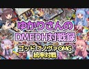 【デュエマ】ゆかりさんのDMEDH対戦録【無法神類 G・イズモ篇】