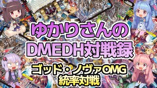 【デュエマ】ゆかりさんのDMEDH対戦録【無法神類 G・イズモ篇】