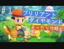 【ブリリアントダイヤモンド実況】懐かしいダイパリメイクをまったりと遊び尽くす幸せな旅【Part１】