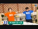 市川太一・鈴木崚汰 MIX UP!!　第32回アフタートーク