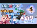 【Minecraft】琴葉姉妹のまったりCreate Skyblock その９