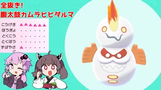 きりたん＆ゆかりさんのちょっと変わったポケモン紹介part1(カムラ腹太鼓Gヒヒダルマ）