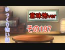 【意味怖】ゆっくり意味が分かると怖い話・意味怖197【ゆっくり】