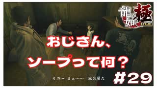 ソープって何？？ 【｢龍が如く YAKUZA KIWAMI｣ Steam･PCゲーム】【実況】#29