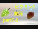 【ピクミン3】実況でみんなと冒険未知の地で part.7-2【podbow】