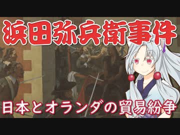 日本とオランダの関係を冷え込ませた浜田弥兵衛事件をボロボロ日本語で語る【VOICEROID 東北イタコ】