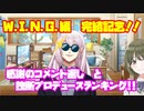 【シャニマス】オカマなPと語る、花ざかり、私達の幸福論 W.I.N.G.編 完結記念！！【実況】