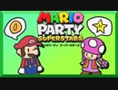 初見のゲームのはずなのに懐かしさでうるさくなるマリパスーパースターズ実況前編