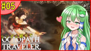 ランダム封印縛りでオクトパストラベラー#05【ゆっくり実況】