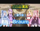 【League of Legends・VOICEROID実況】元ブロランク_R（第3回：Braum）