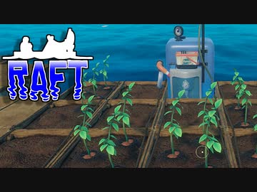 目が覚めたら海にいた[Raft]#17ゆっくり実況