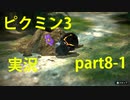 【ピクミン3】実況でみんなと冒険未知の地で part.8-1【podbow】