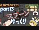 スプーンゆっくり 【Factorio 実況】「シリーズ２ 全実績解除」 Part１３ 饅頭を取り戻せ！