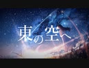 東の空へ/Project:NI_R (feat.初音ミク)
