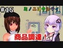 【ボイロ&ゆっくり実況プレイ】ゆかり達は雑貨屋を開きたいPart15【ミノニヨクティ】