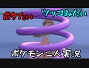 お笑い第８世代になりたい欠陥持ち二人のポケモン第８世代実況４６