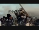 マシロ様といくマウントアンドブレード第17話『ナッラ光芒戦』