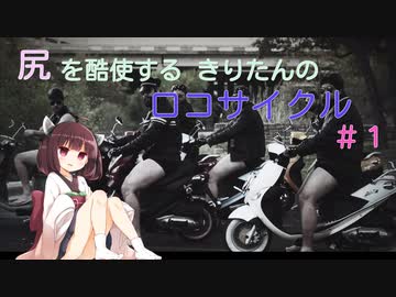 尻を酷使するきりたんのロコサイクル【１】