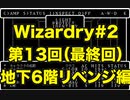 【Wizardry】Wizardry#2  第13回 B6Fリベンジ編（終）