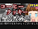【FF14】コーヒークッキー金策終了告別式会場【献花】