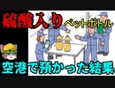 アシッドアタックで『硫酸が選ばれる』理由【労災事例ゆっくり解説・事故】