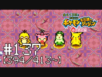 【実況】全413匹と友達になるポケモン不思議のダンジョン(赤) #137【394/413～】