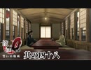 ドブ川の底にあるもの【龍が如く0】【2人実況】其の四十八