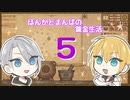 【刀剣乱舞偽実況】まんばとほんかの異世界錬金生活５