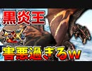 【MHXX】『黒炎王リオレウス』がマジで害悪過ぎて発狂が止まらないw