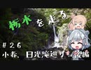 【CeVIO車載】栃木を走る#26　小春、日光滝巡り　後編